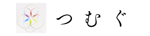 つむぐ